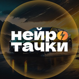 Логотип @neyrotachki - Нейротачки⚡️