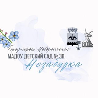 Логотип @nezabudka30_novo - МАДОУ 30 «Незабудка»