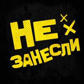 Логотип @nezanesli - Не занесли: тейки, войсы и кружки