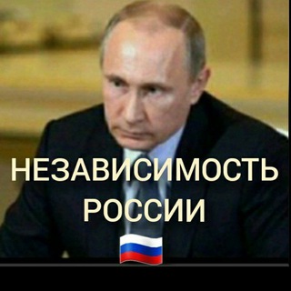 Логотип @nezavisimost_rossii - НЕЗАВИСИМОСТЬ РОССИИ🇷🇺