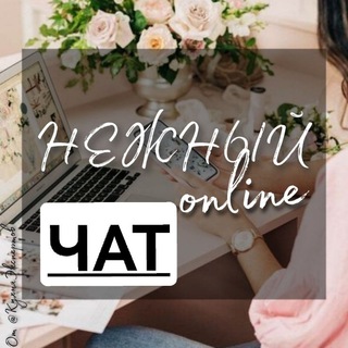 Логотип @nezhny_online - Интенсивы НЕЖНЫЙ ОНЛАЙН. СуперГруппа