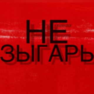Логотип @nezigarr - НЕЗЫГАРЬ 2.0