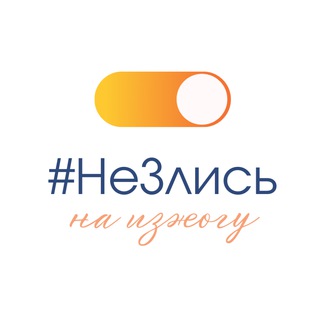 Логотип @nezlismarafon - #НеЗлись