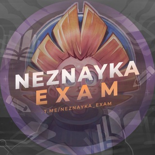 Логотип @neznayka_exam - ТЕМЫ НА ИТОГОВОЕ СОЧИНЕНИЕ 2025-2026