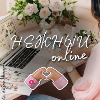Логотип @nezny_online_otzyv - ОТЗЫВЫ. НЕЖНЫЙ ОНЛАЙН