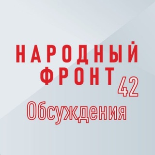 Логотип @nf_kuzbass_chat - Народный фронт I Кузбасс I Обсуждения