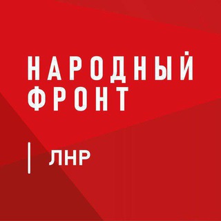 Логотип @nf_lnr - Народный Фронт | ЛНР