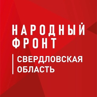 Логотип @nf_yekaterinburg - Народный фронт | Свердловская область