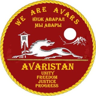 Логотип @nfaavar - Ниж Аварал. Мы Авары. We are Avars.