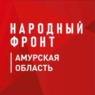 Логотип @nfamuroblast - Народный фронт|Амурская область