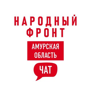 Логотип @nfamuroblast_chat - Народный фронт|Амурская область Chat