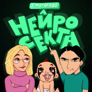 Логотип @nfaqs - Нейросекта