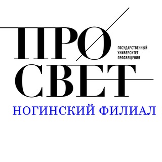 Логотип @nfeduprosvet - Новости Ногинского филиала Университета просвещения