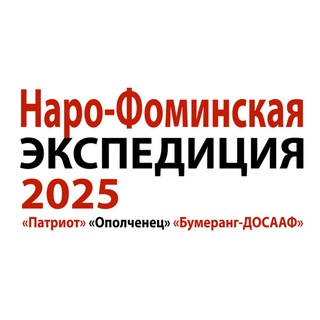 Логотип @nfexpedition - Наро-Фоминская экспедиция Z