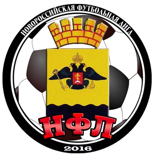 Логотип @nfl_nvr - НФЛ| Новороссийская футбольная лига