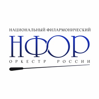 Логотип @nforossii - Национальный филармонический оркестр России