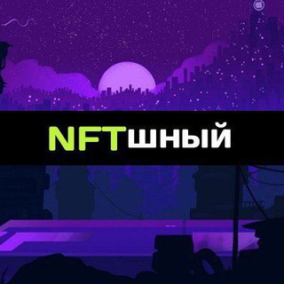 Логотип @nft_list - NFTшный