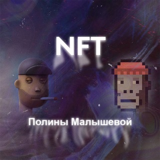Логотип @nftifo - NFT/TRADE Блог Полины Малышевой