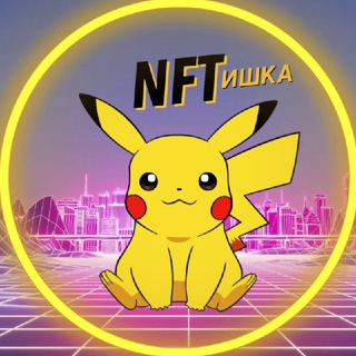 Логотип @nftischka - NFTишка⚡️KIM PLAY
