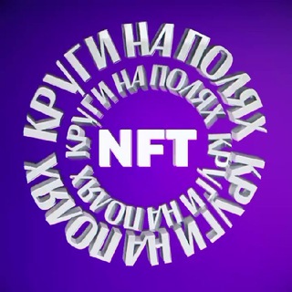 Логотип @nftkrugi - КРУГИ НА ПОЛЯХ NFT