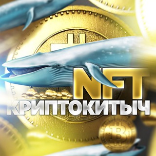 Логотип @nftwhale - 🐋 NFT КриптоКитыч