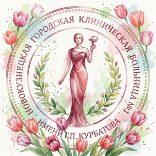 Логотип @ngkb1 - Первая больница г. Новокузнецка