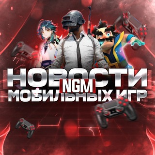 Логотип @ngmnews - NGM - Новости мобильных игр | Мобильные игры | Мемы | Приколы