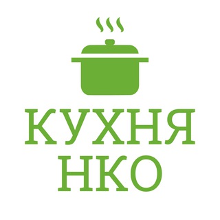 Логотип @ngokitchenchat - Кухня НКО Комментарии