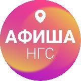Афиша Новосибирска | НГС