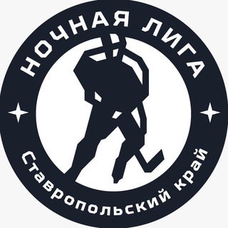 Логотип @nhl_sk - Ночная хоккейная лига |Ставропольский край(СК)| Хоккей г.Ставрополь | Хоккей Ставрополь