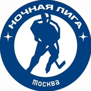 Логотип @nhliga_msk - Ночная хоккейная лига | Москва