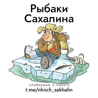 Логотип @nhnch_sakhalin - Рыбаки Сахалина