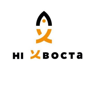 Логотип @ni_hvosta_fish - НІ ХВОСТА. Твій персональний рибний сервіс