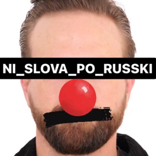 Логотип @ni_slova_po_russki - ni_slova_po_russki