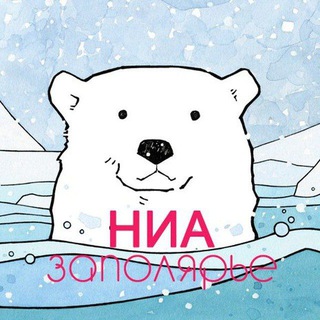 Логотип @nia_polar - НИА-Заполярье — Новости Арктики России