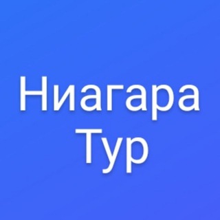 Логотип @niagaratour - Ниагара-Тур г.Казань I Раннее бронирование 2026
