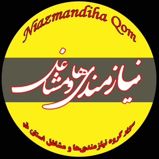 Логотип @niazmandiha_qom - نیازمندی‌ها و مشاغل استان قم