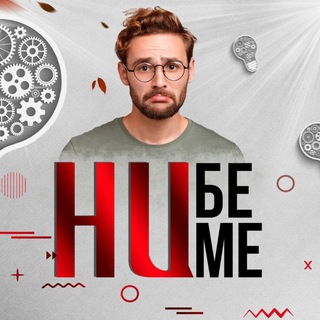 Логотип @nibenimechannel - Ни Бе Ни Ме