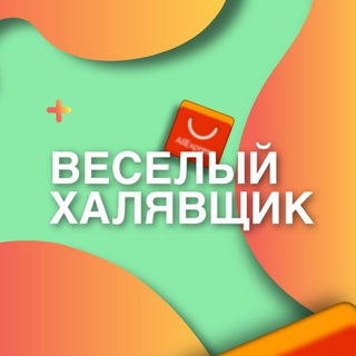 Логотип @nicefreebie - Весёлый халявщик
