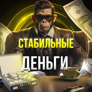 Логотип @nicemoneybot100 - Стабильные деньги 💰