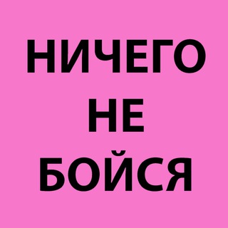 Логотип @nichegoneboisya - ничего не бойся (18+)