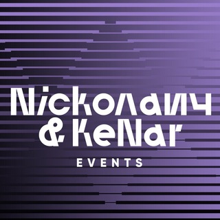 Логотип @nickolaichandkenarevents - Николаич и Кенар Ивентс