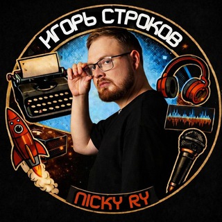 Логотип @nickyry - Строков | Nicky Ry | Писатель | Рэпер