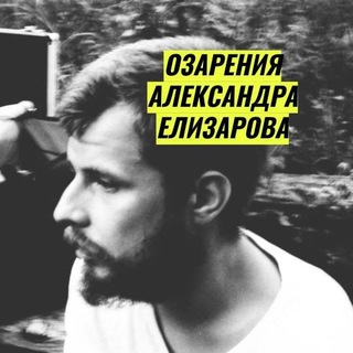 Логотип @nicolasalos - Озарения А. Елизарова