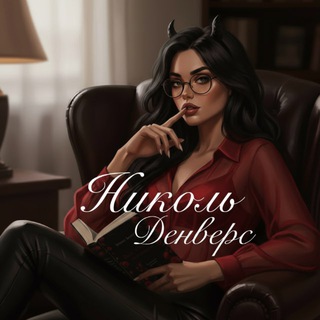 Логотип @nicoledenvers - Николь Денверс | writer ¹⁸⁺