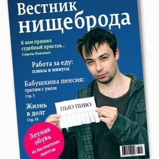 Логотип @nietzschebrodskyrnd - Вестник нищеброда