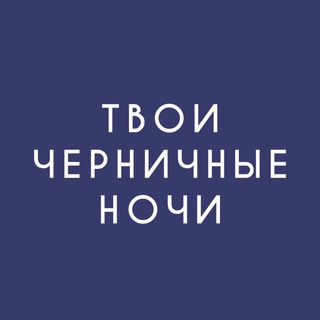 Логотип @nights_blueberry - CHERNIKA.STORE