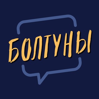 Логотип @nighttalkers - Движовые Болтуны 🕛