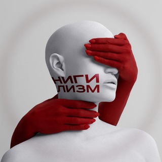 Логотип @nigilizmtg - Нигилизм