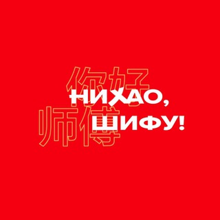 Логотип @nihao_shifu - Нихао, Шифу!